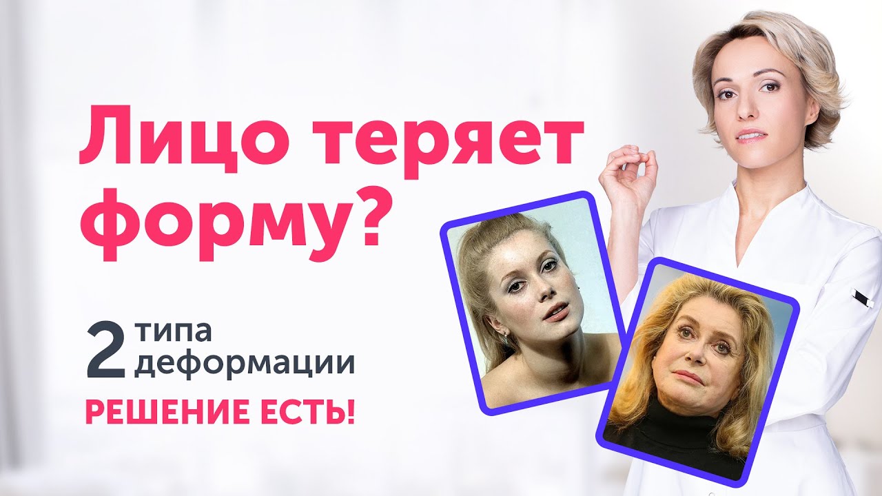 2 СЦЕНАРИЯ деформационного старения лица: как СОХРАНИТЬ ФОРМУ?