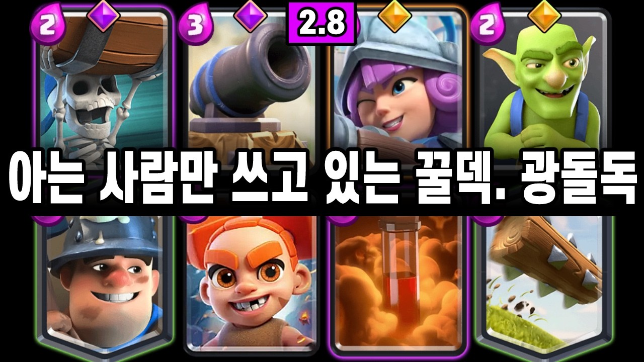 클로하면서 한 번은 써봐야 하는 덱 🙂 (광돌독) [클래시로얄]