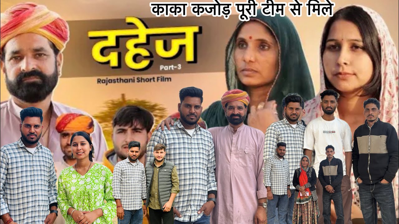 दहेज part-4 || Rajasthani short film काका कजोड़ की पूरी टीम से मिले Marwadi_masti #kakakajodkivideo 