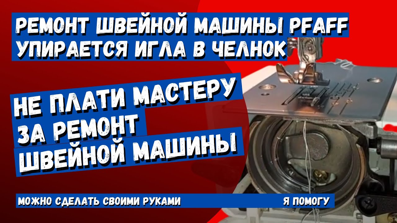 Ремонт швейной машины Pfaff упирается игла