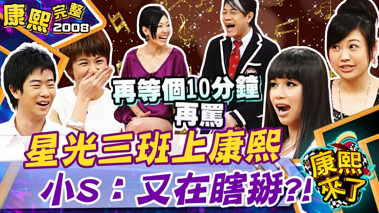 【#2008康熙選播完整版 176】2008.07.02 學姊開課!星光三班來接招(上)