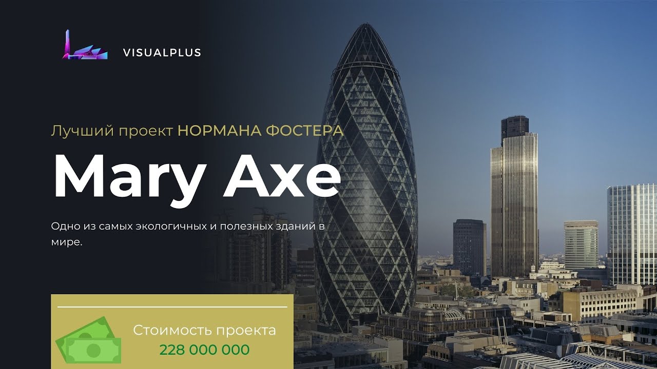 Mary Axe | Мэри Экс | Самое экологичное здание в мире | Здание которое меняет направление ветра