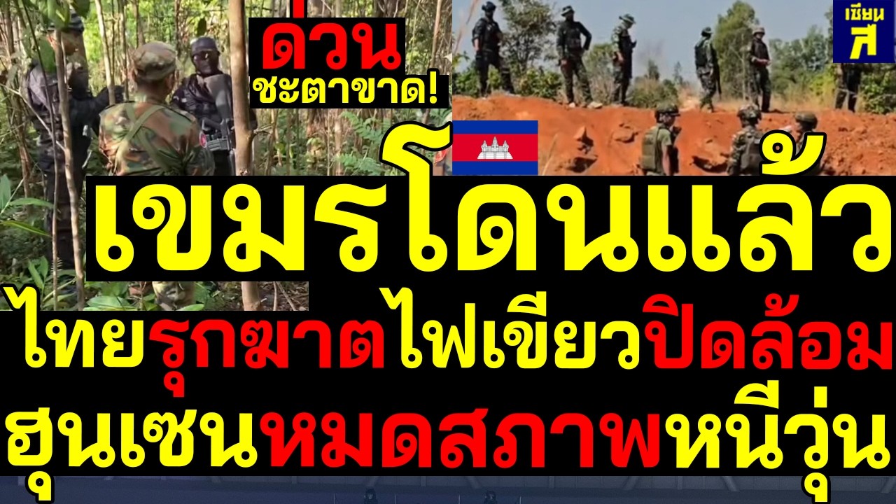 #ด่วน ชะตาขาด! เขมรโดนแล้วไทยรุกฆาตไฟเขียวปิดล้อมฮุนเซนหมดสภาพหนีวุ่น