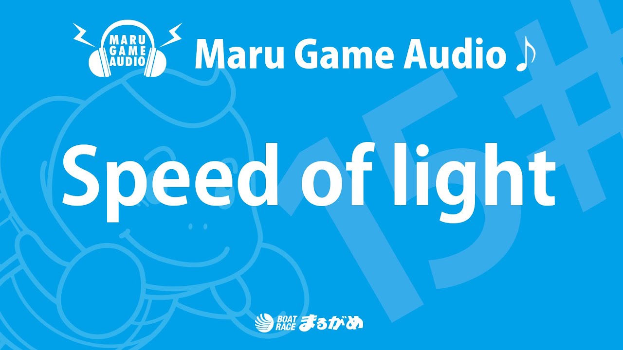 【まるがめBGM】周回展示BGM(Speed of light)