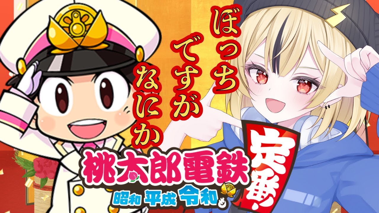 【桃鉄】毎年恒例！ぼっち桃鉄で今年最初の勝利をかざる！！！【桃太郎電鉄～昭和 平成 令和も定番！～】【ゲーム実況】【雷由 】