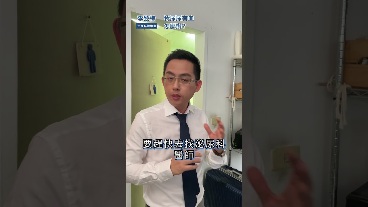 🩸尿尿有血怎麼辦?! #血尿 #泌尿科李致樵醫師