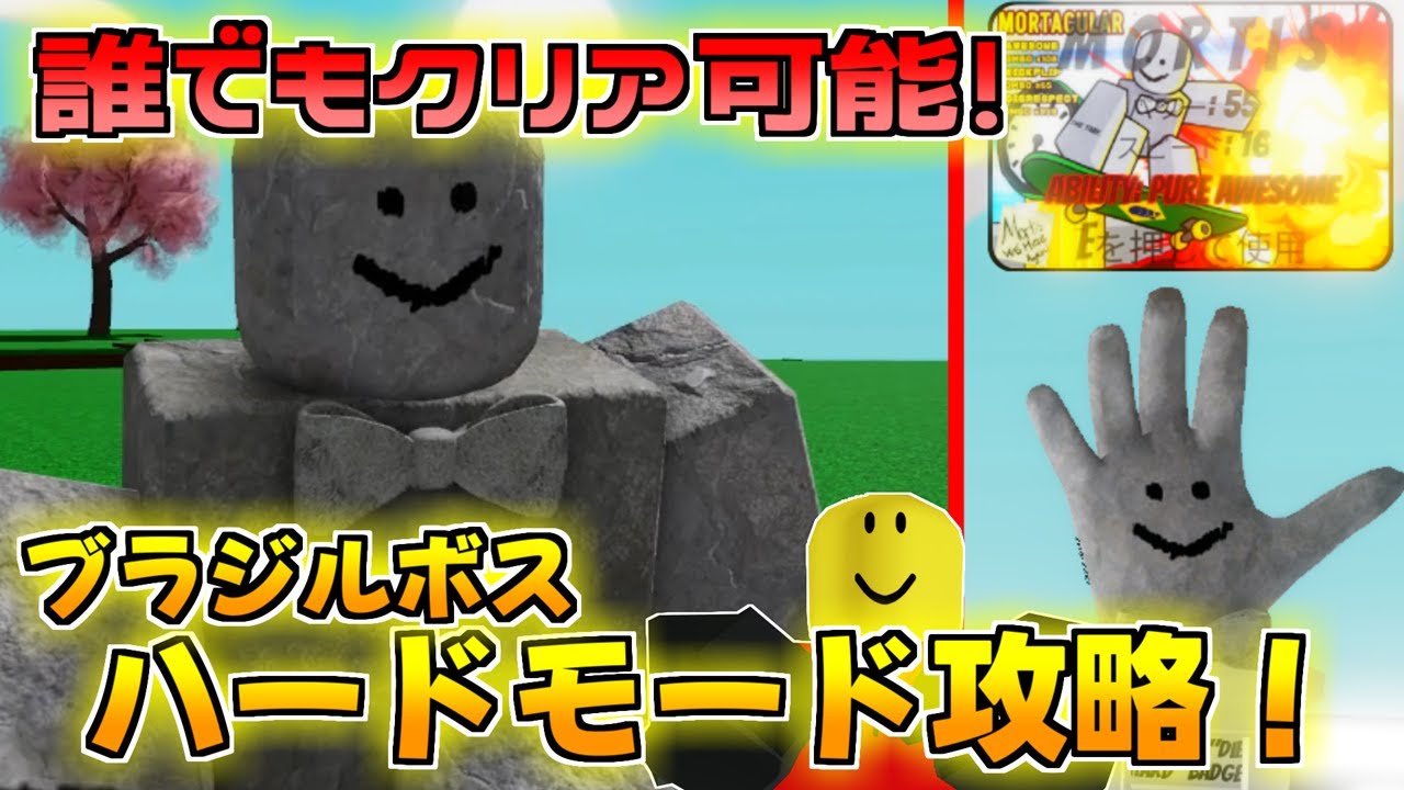 【スラップバトル】誰でもブラジルハードモードを倒せる方法！？ハードモード新グローブ解説！Mortis【ロブロックス/Roblox】【攻略】ブラジルボス