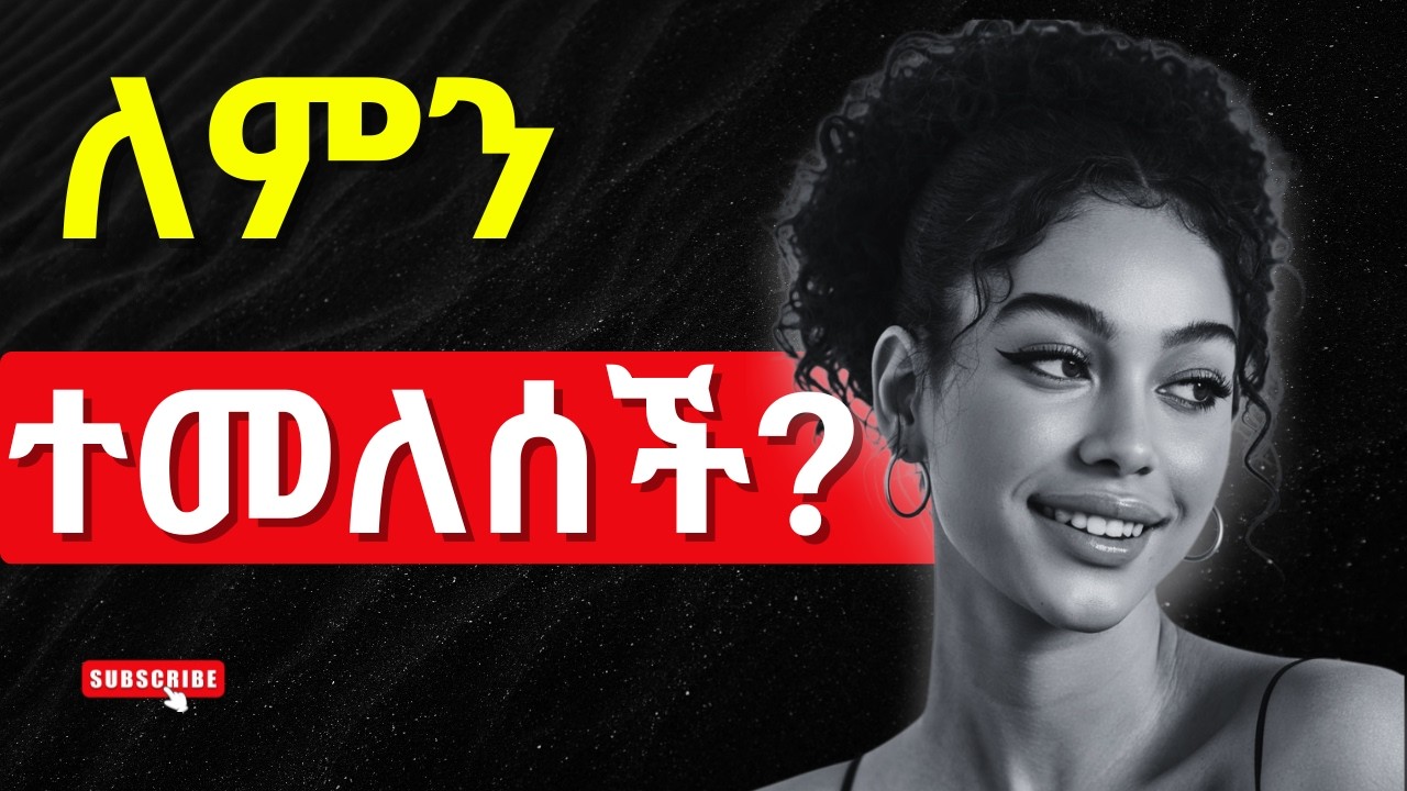 ለምን ተመልሳ መጣች? የሴቶች ስነ-ልቦና እና የወንድነት ክብር_#ወንድነት #ፍቅር #ግንኙነት #ስነልቦና #ሳቢሳሚዲያ_