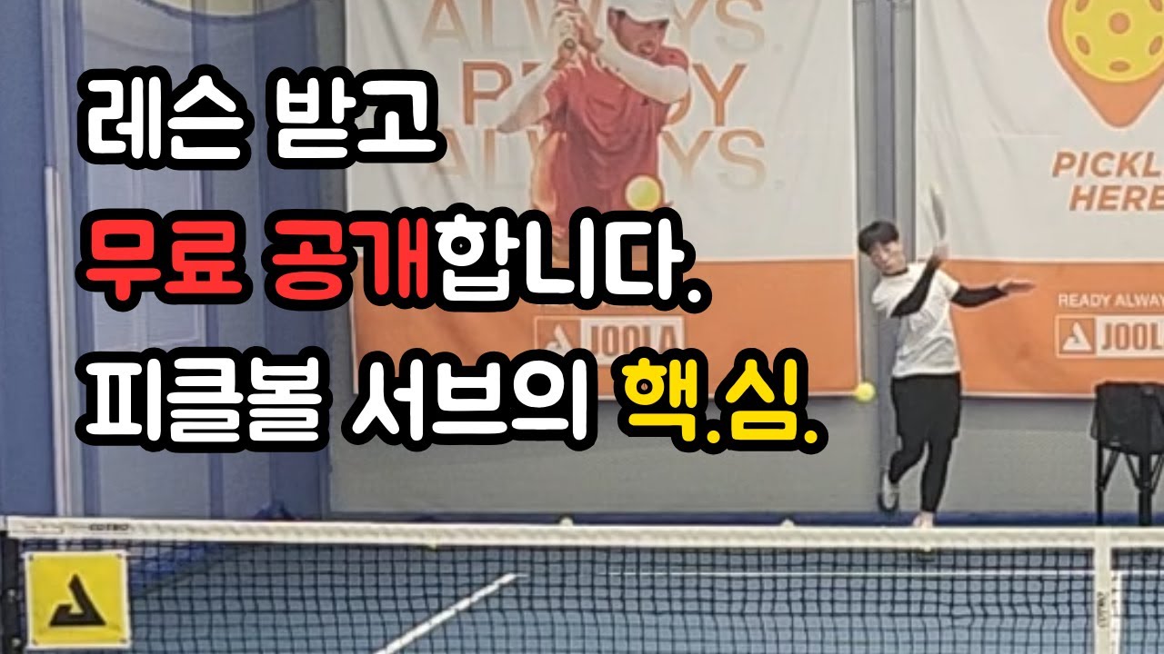피클볼 서브 비밀 전부 공개합니다.