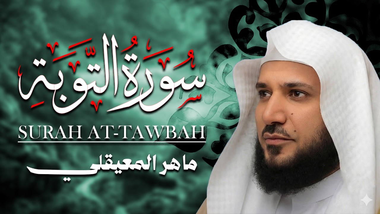 الشيخ ماهر المعيقلي   سورة التوبة النسخة الأصلية   Surat At Tawbah Official Audio
