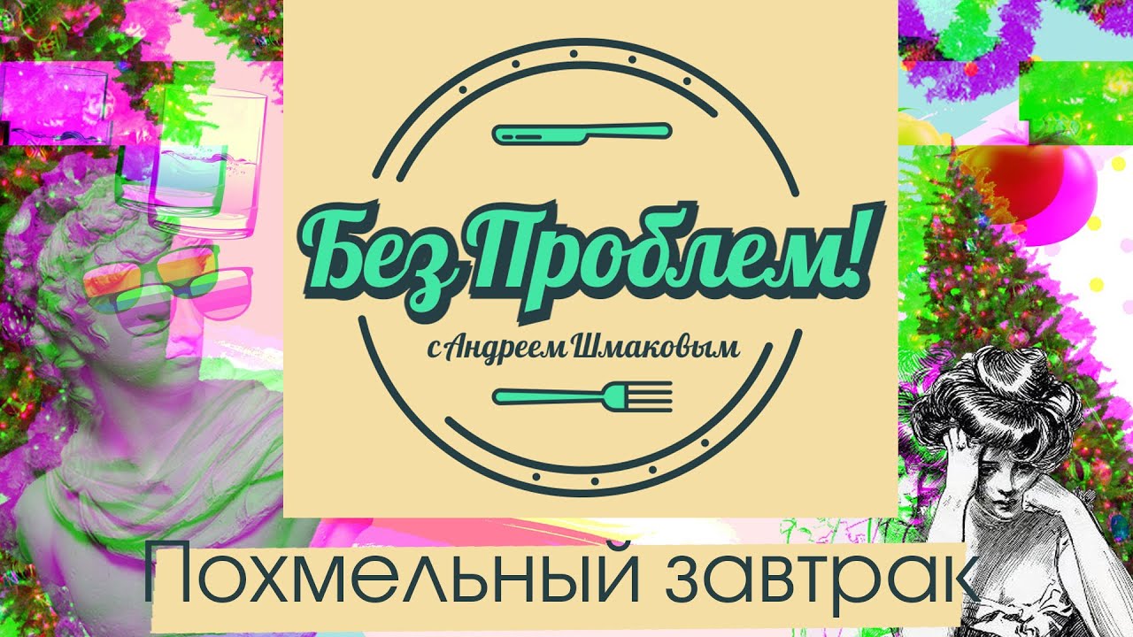Лучшее средство от похмелья // Без проблем!