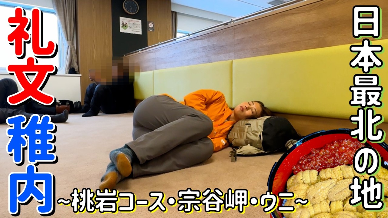 【北海道フェリーたび！礼文＆稚内】おじいちゃんについて行ったら、めちゃくちゃ面白い旅になった！
