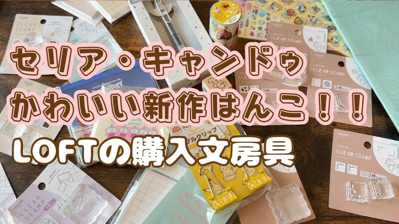 キャンドゥとセリアの新作はんこ☆LOFTで買った文房具たち！