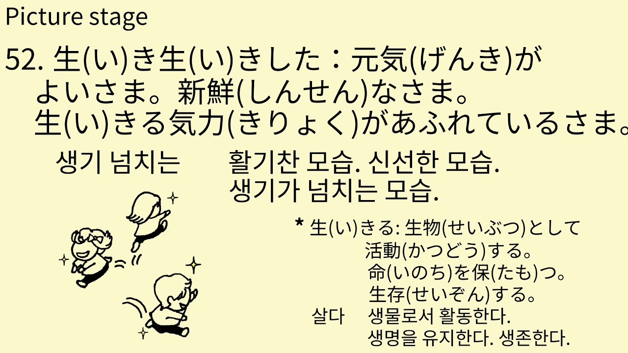 J#53 52.生(い)き生(い)きした 그림으로 배우는 일본어
