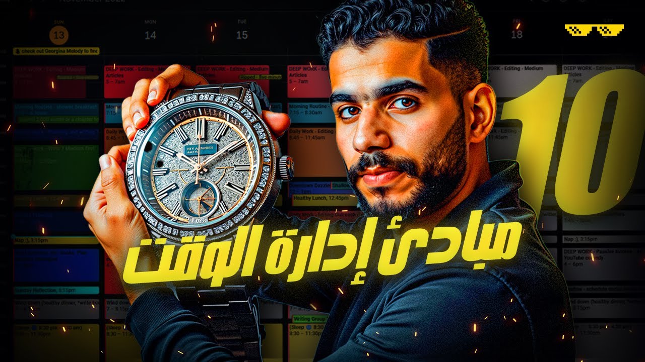 ازاي تلاقي وقت لكل اللي أنت عايزه!! (10 مبادئ غيروا حياتي)