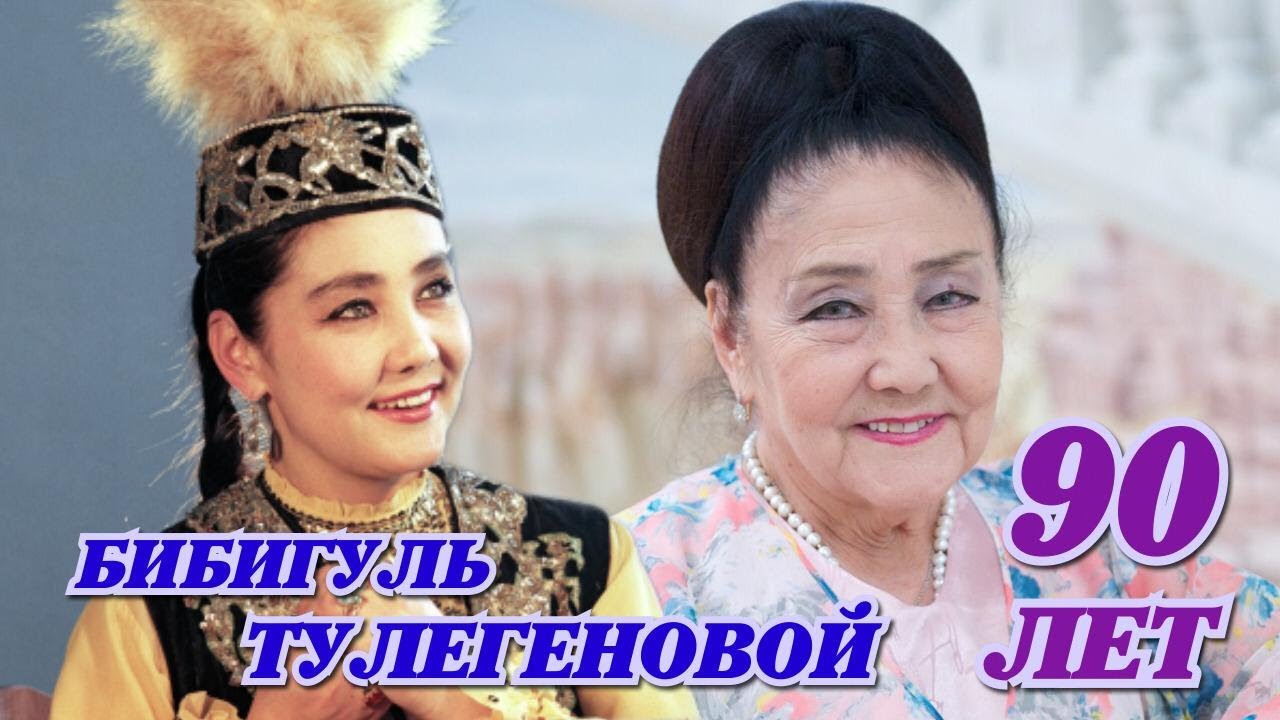 Народной артистке СССР Бибигуль Тулегеновой - 90 лет!