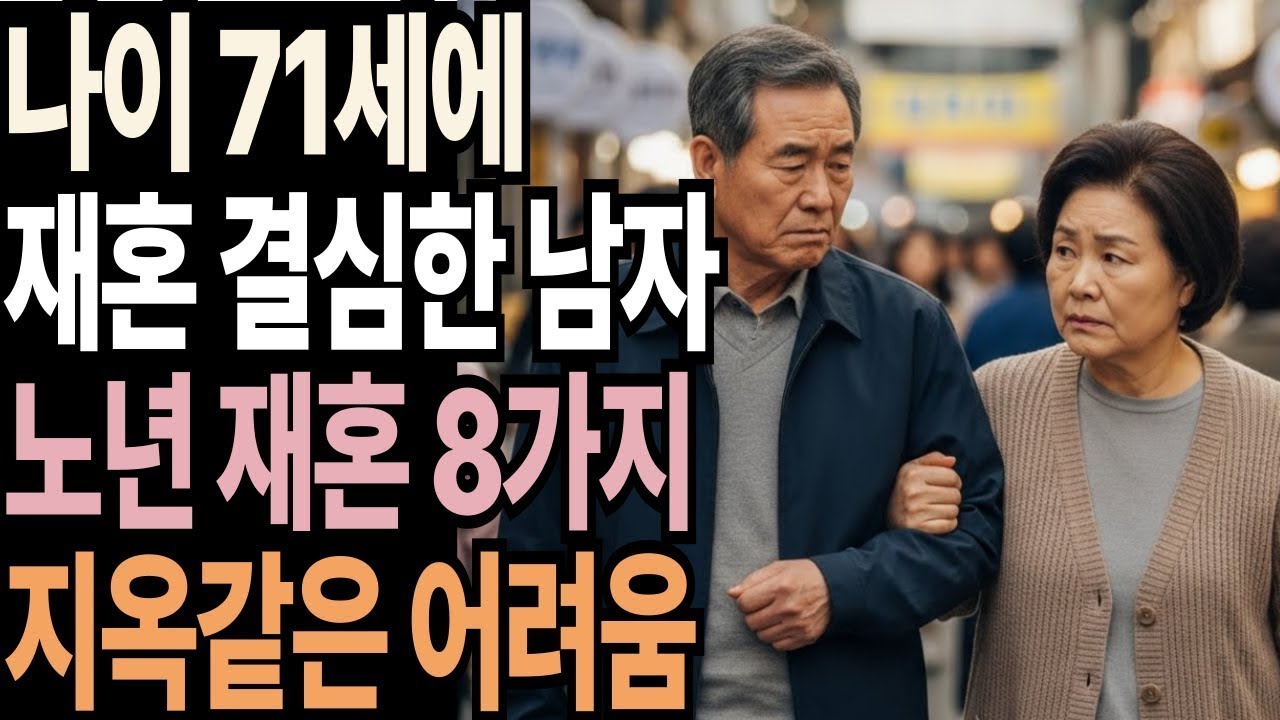 노년 재혼이 닥쳐올 8가지 불행, 미리 알아야 후회가 없다 | 노년 재혼은 왜 90% 실패할까? | 삶의지혜 | 노후의삶 | 노년재혼