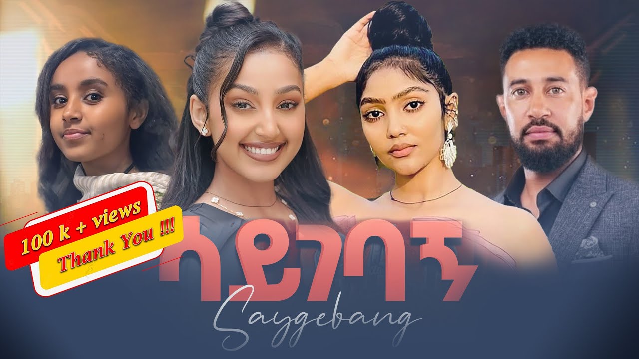 ከዋክብቱን ያጣመረው ሳይገባኝ በ እዉነተኛ ታሪክ ላይ የተመሰረተ  ድንቅ ፊልም  / New Ethiopian movie 2025 / Ethiopian movie 2025