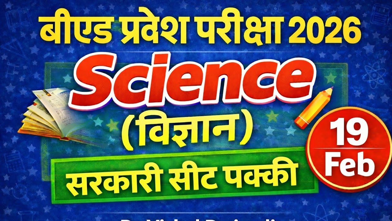 🔴B.Ed Entrance exam 2026 | विज्ञान 100%  Science Top 50 प्रश्न full Preparation 🎯  Most important Q