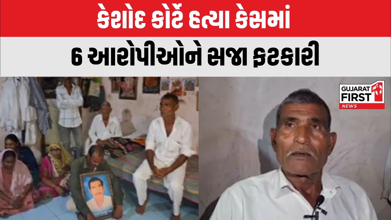 Keshod : કોર્ટે હત્યા કેસમાં 6 આરોપીઓને સજા ફટકારી | Gujarat First