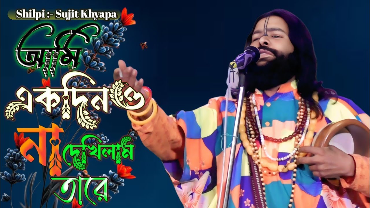 নতুন গান - আমি একদিনও না দেখিলাম তারে । Ami Ekdin Na Dekhilam Tare । Sujit Khapa Baul । Js Kirtan 