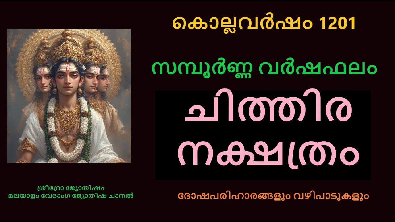 ചിത്തിര നക്ഷത്രക്കാരുടെ  സമ്പൂർണ്ണ വർഷഫലം:- കൊല്ലവർഷം 1201 - പുതുവർഷ ഫലം - Chithira Nakshatram