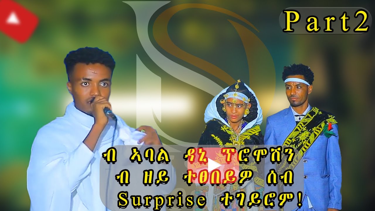 ብኣካል ዘይተረኸብኩሉ ዝገርም ሳርፕራይዝ ኣብ መርዓ እገላ