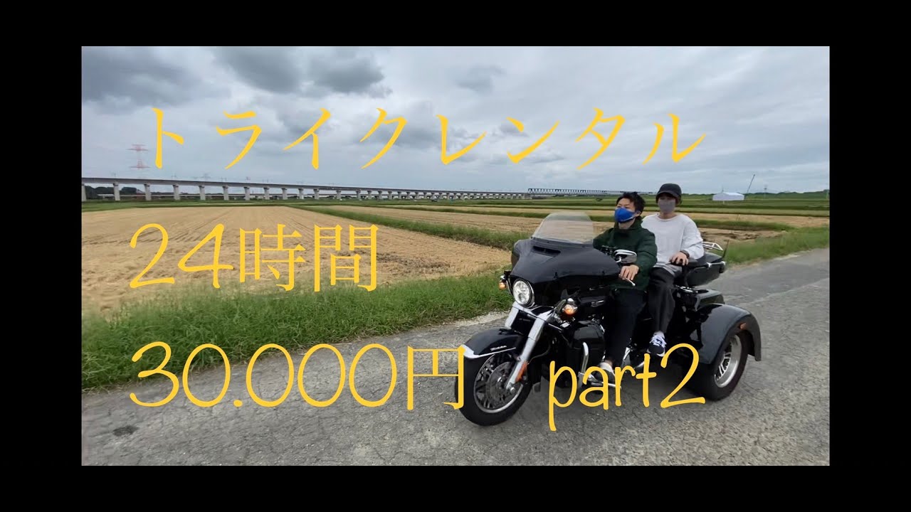 トライクをレンタルしてみた。24h 3万円！！pert.2