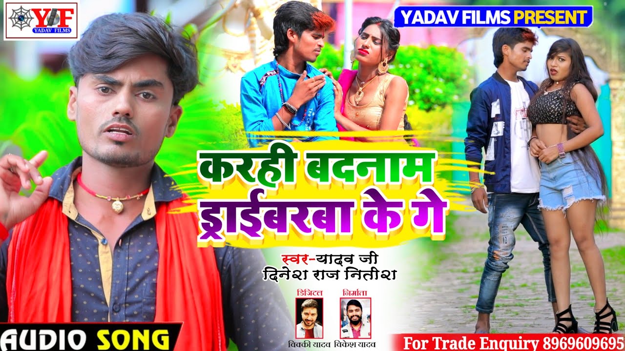 #Yadav_Ji Dinesh Raj Nitish_JHUMTA_SONG_करही बदनाम ड्राईबरबा के गे ||Karhi Badnam Draibrba Ke Ge