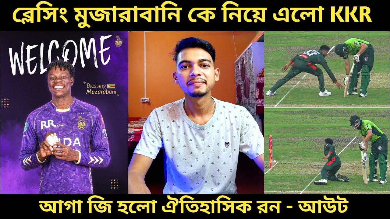 IPL 2026: Blessing Muzarabani হলো KKR এর নতুন রিপ্লেসমেন্ট বোলার 🥳। আগাজি হলো ঐতিহাসিক রান আউট 😂