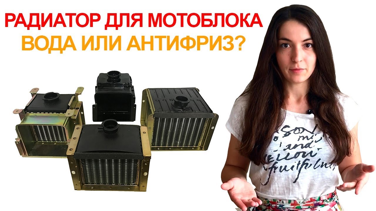 Радиатор на мотоблок.  Антифриз или вода?  Почему течет радиатор? Срок службы радиатора