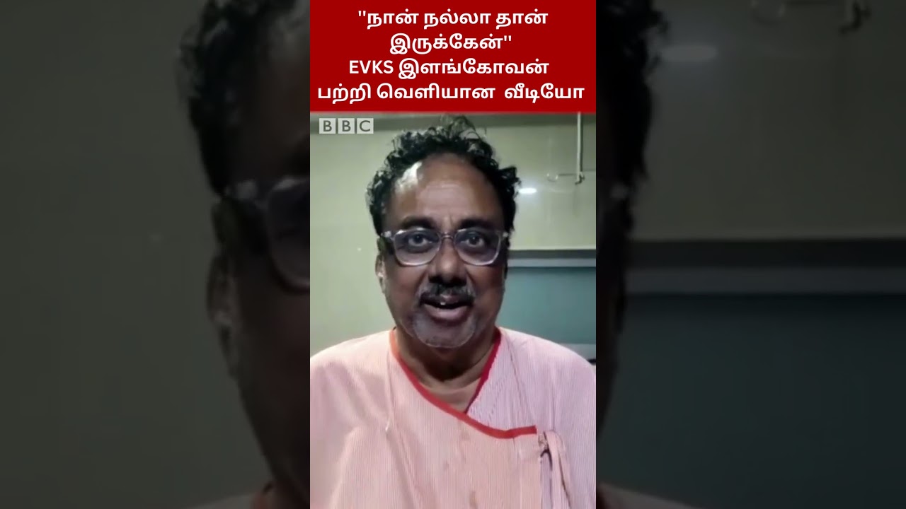 EVKS Health Condition: இளங்கோவன் குறித்து வெளியான வீடியோ