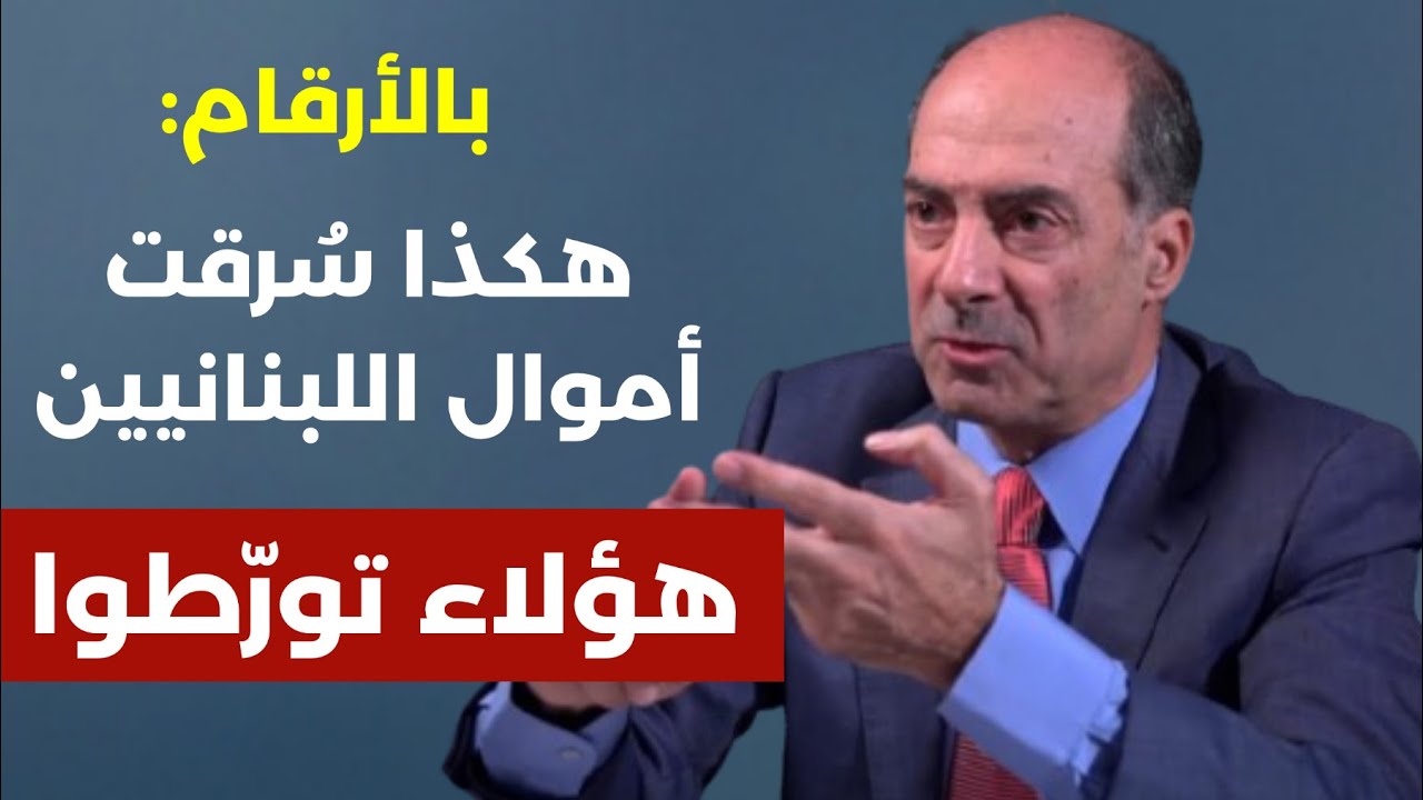 فضائح وأرقام: هكذا سُرقت أموال اللبنانيين 85 % تحت خط الفقر..هؤلاء تورطوا.خاص مع المهندس عصام خوري