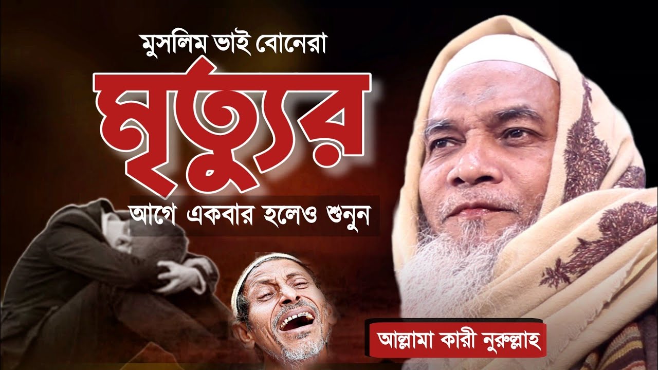 মৃত্যুর আগে একবার হলেও শুনুন। কারী নুরুল্লাহ সাহেব। Qari Nurullah Waz 2023।