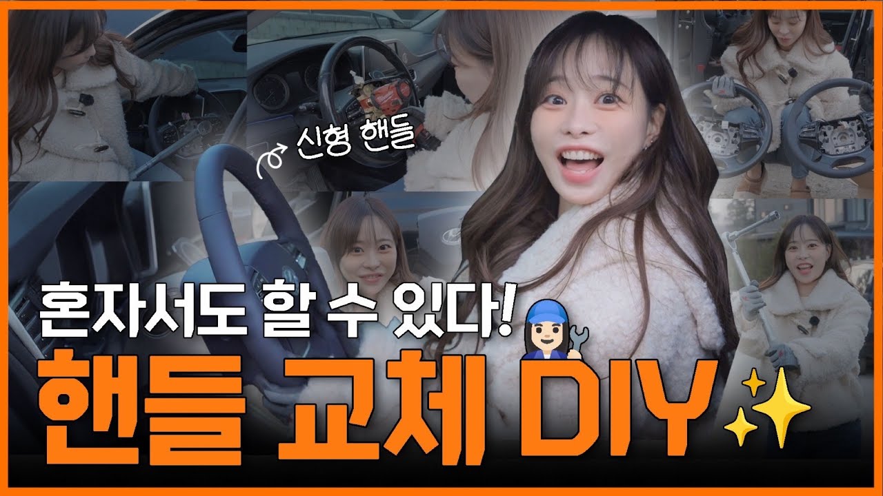 핸들 교체, 이제 혼자서도 할 수 있어요!👩‍🔧 | O'Car 윤순의 LPG생활 EP.09