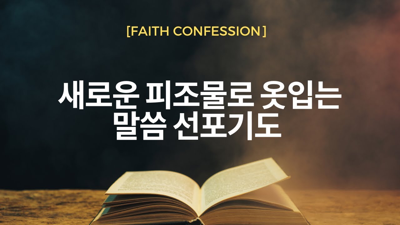 새로운피조물로 옷입는 말씀선포기도 - NCTC 말씀선포기도 시리즈