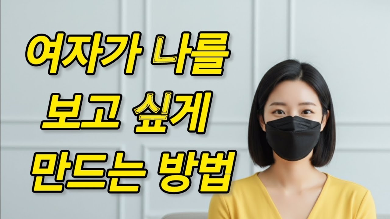 여자가 보고 싶은 남자 #감성연애 #여자의심리 #여자가끌리는남자 #연애심리 #연애팁 #연애상담