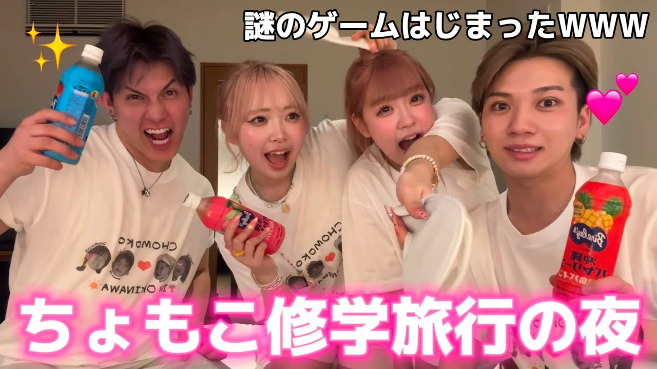 【深夜】爆笑しまくりちょもこの沖縄の夜が青春すぎてエモい。