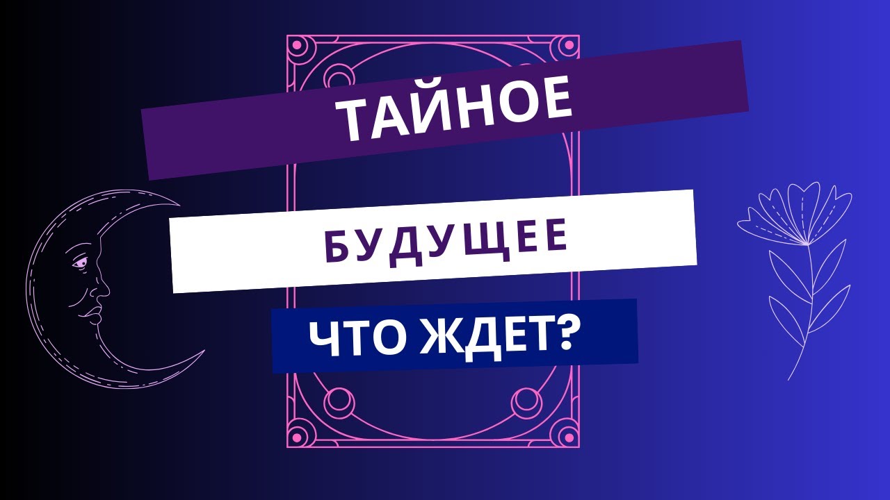 Тайное будущее? Что ждет? Таро Расклад
