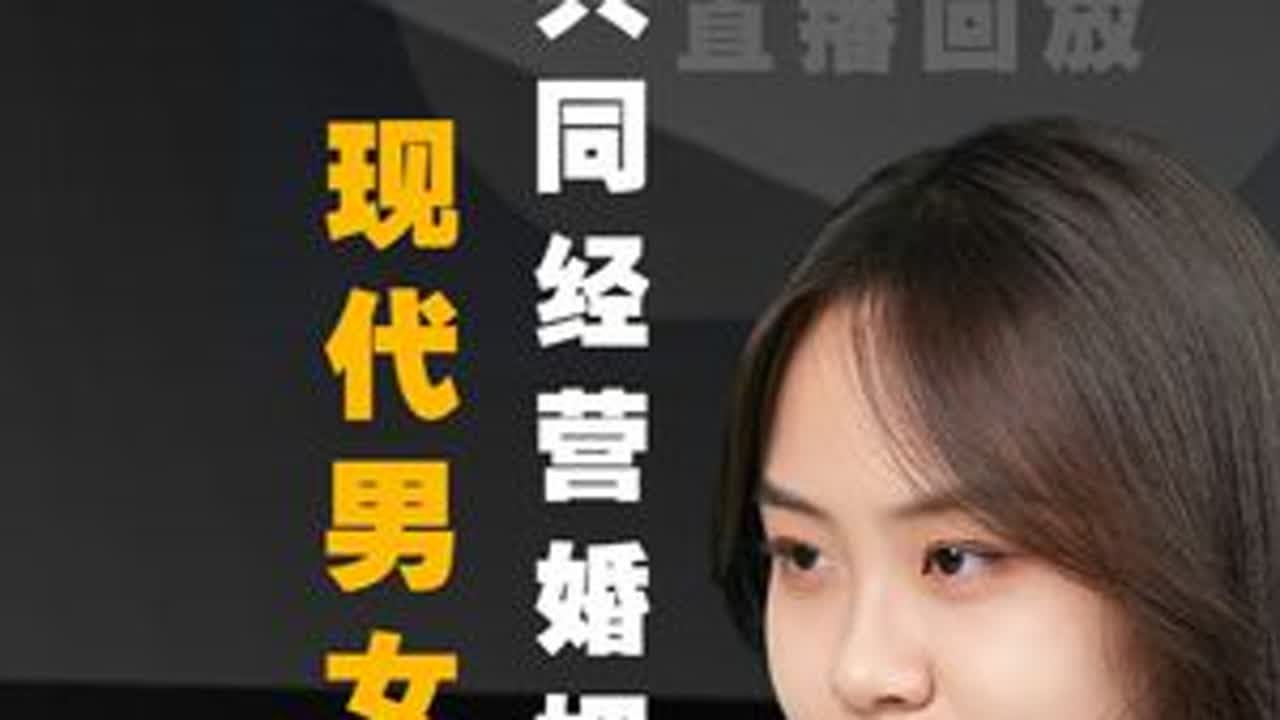 现代男女还能共同经营婚姻吗？ #情感 #恋爱 #婚姻 #两性
