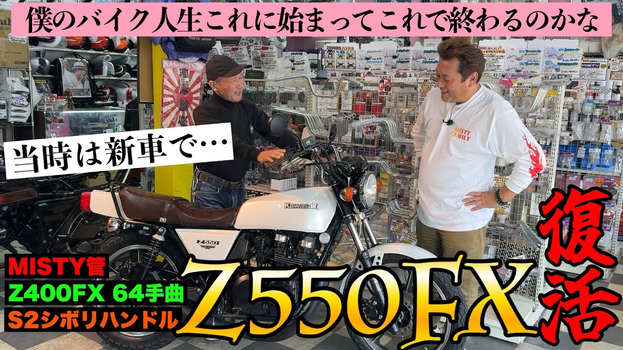 【Z550FX】あの当時、新車で乗っていたバイクに復活‼️🏍️夢を叶えてくれた社長に感謝。「MISTY管のSサイレンサーも良い音なんです‼️」