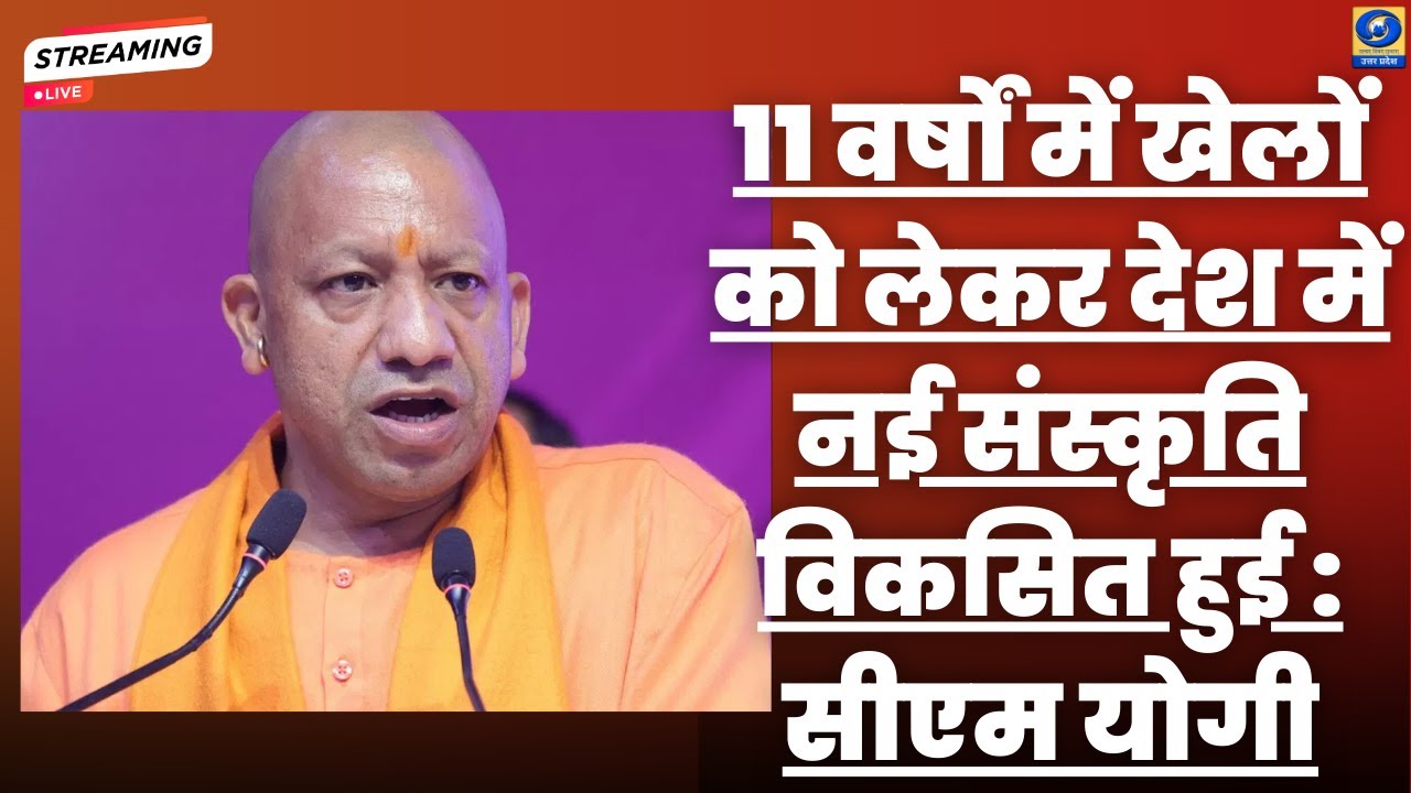🔴11 वर्षों में खेलों को लेकर देश में नई संस्कृति विकसित हुई : सीएम योगी - Hindi News - 08 AM