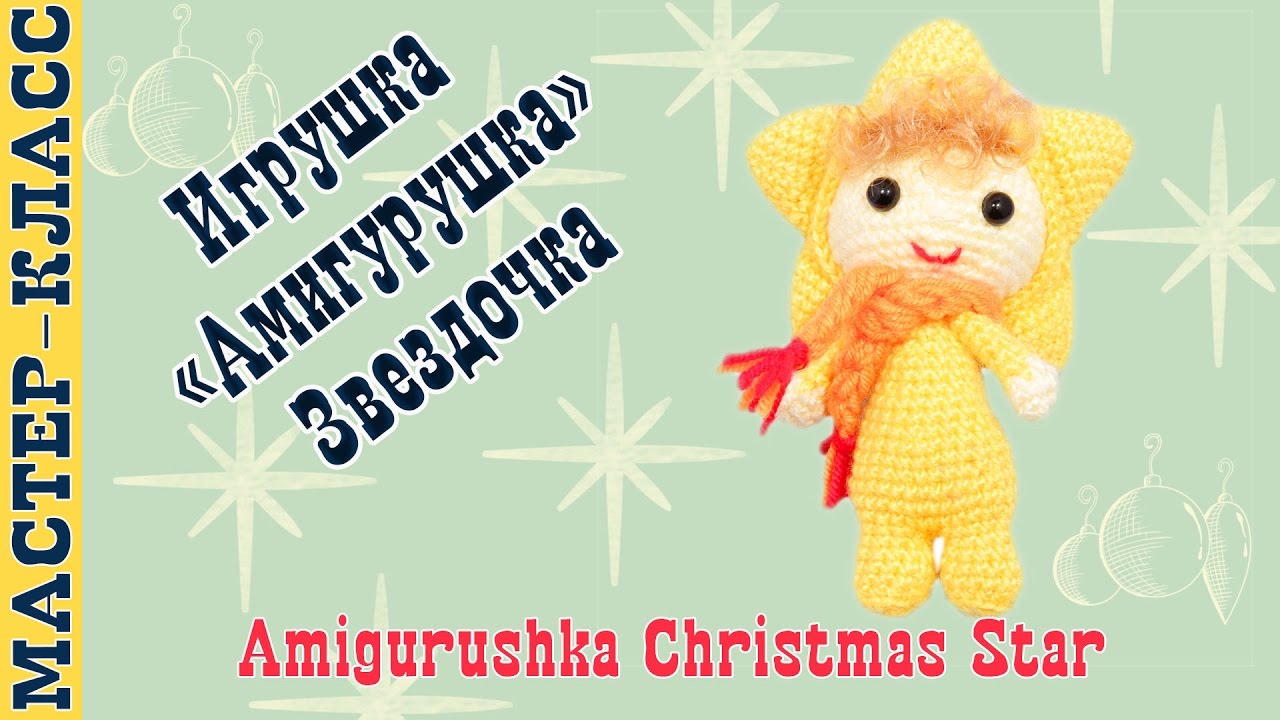 Новогодняя игрушка амигуруми 