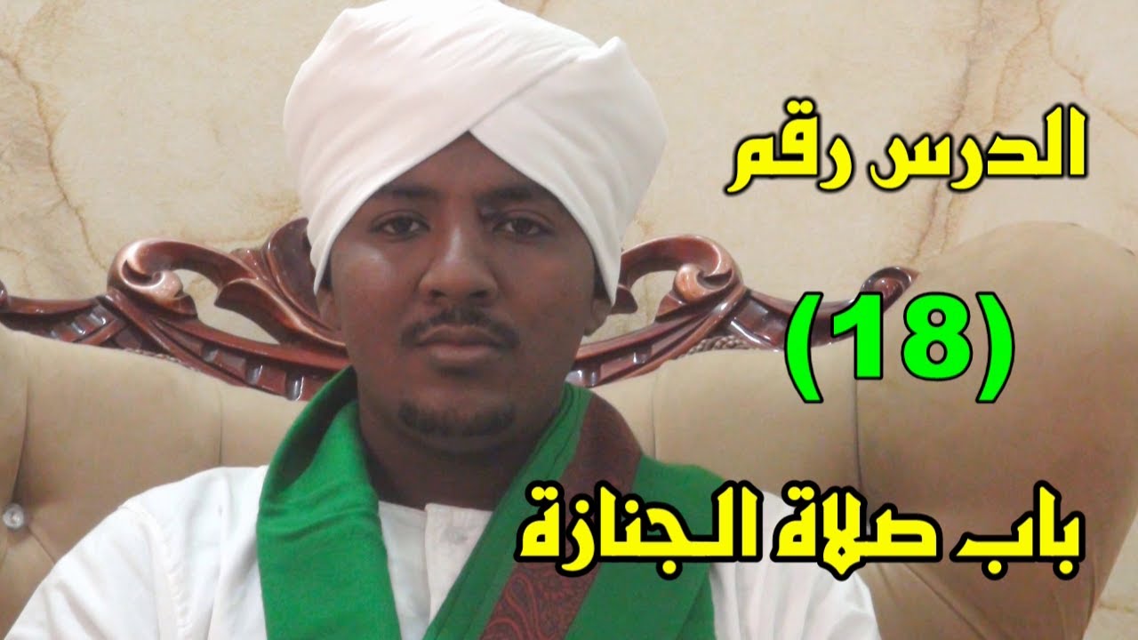 دروس فقهية / شرح كتاب متن العشماوي الدرس رقم (18) باب صلاة الجنازة 