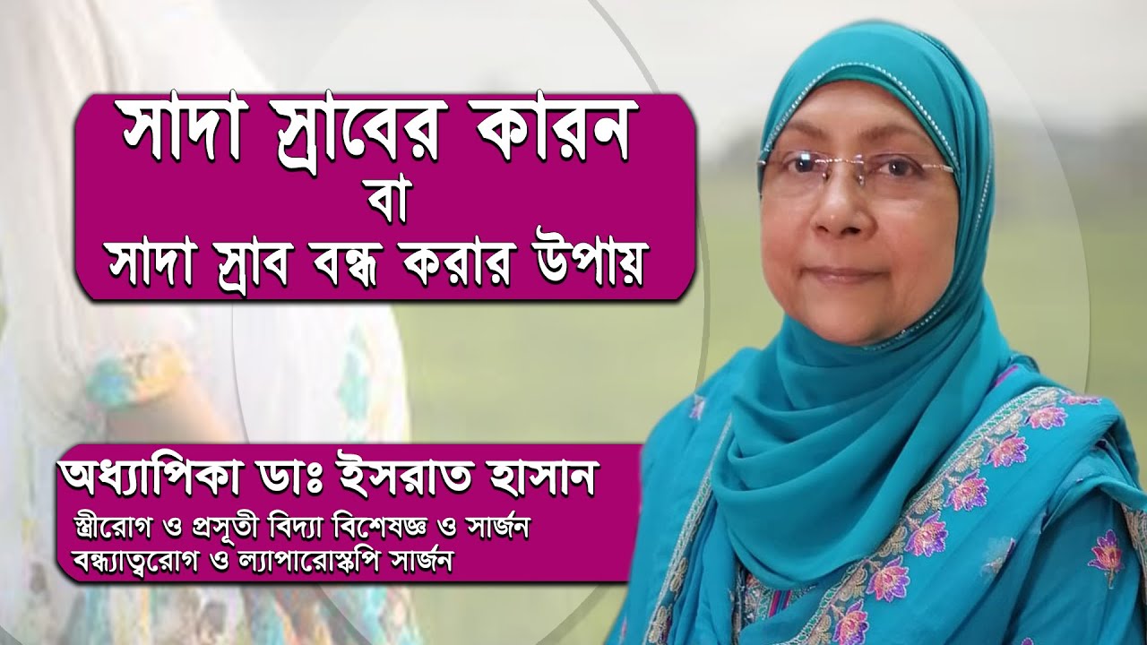 সাদা স্রাব কেন হয় || White discharge || সাদা স্রাব বা লিউকোরিয়া || Cause of white discharge