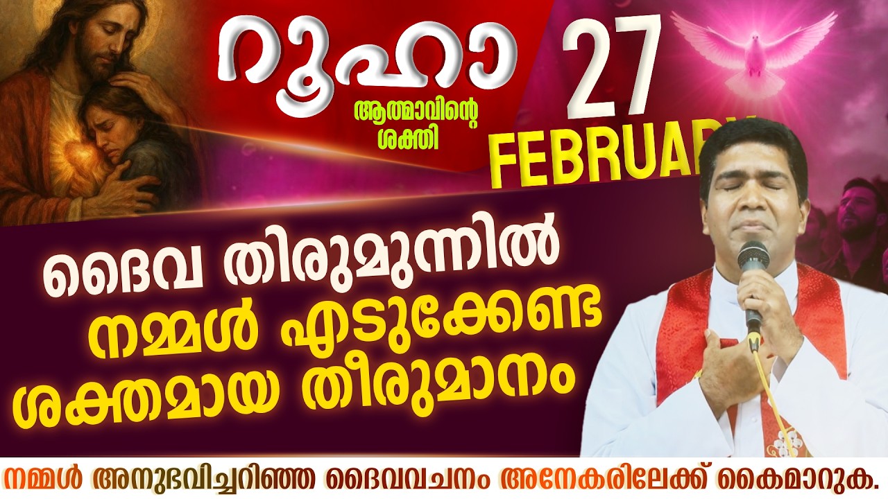ദൈവതിരുമുന്നിൽ നമ്മൾ എടുക്കേണ്ട ശക്തമായ തീരുമാനം| ROOHA | Feb 27 | Fr Francis Karthanam