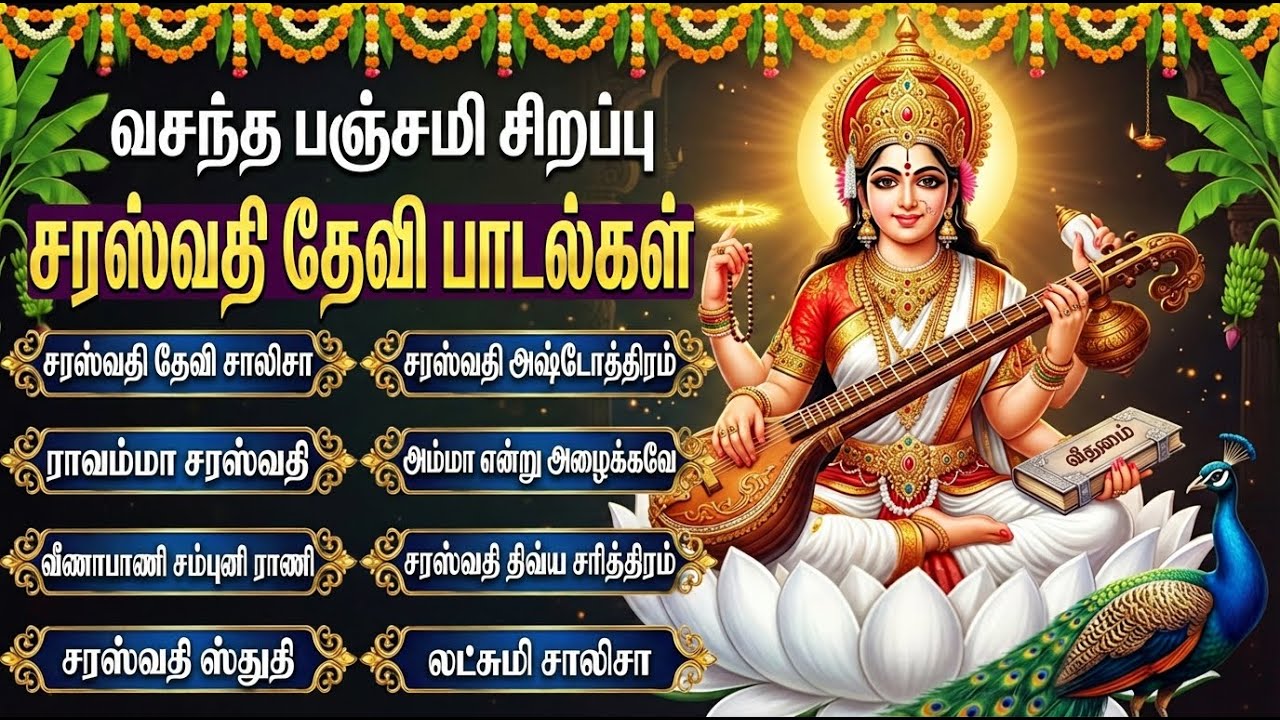 Vasanta Pancha Special 2026 | Saraswati Gayatri Mantra 🙏 | Popular Saraswati Devi Bhakti Padalgal