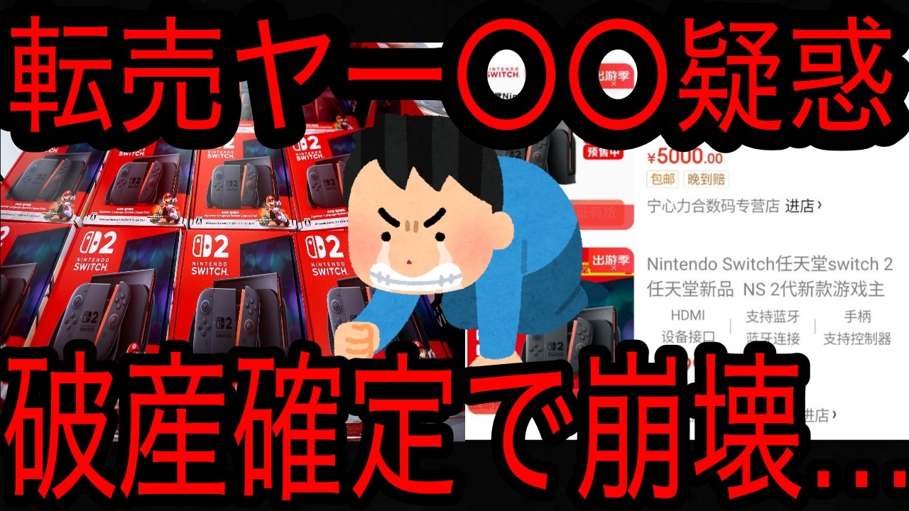 【〇〇疑惑で完全崩壊】任天堂に完全敗北し破産確定の中国人転売ヤーがざまあすぎた件について