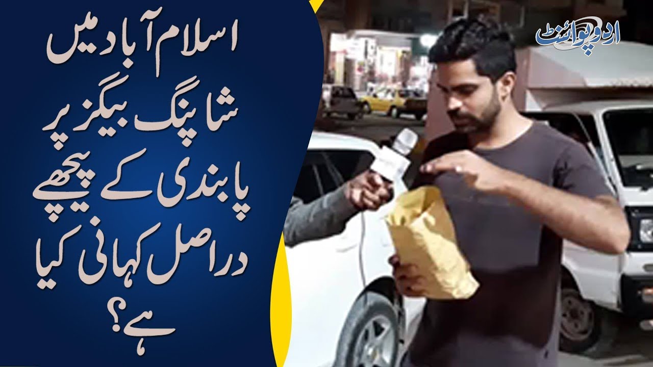 Ban On Plastic Shopping Bags In Islamabad | What Alternative Should Be Used? | Public Opinion