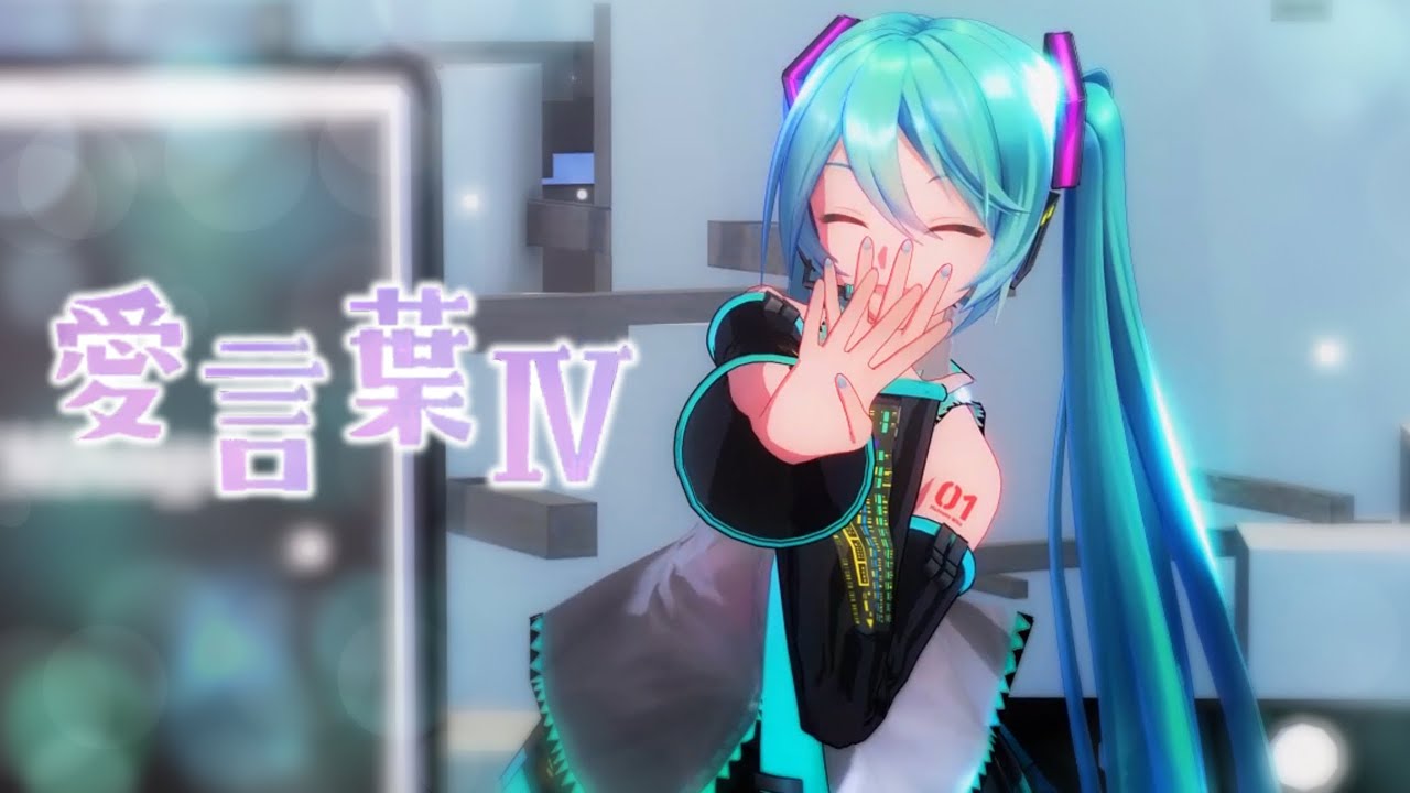 【初音ミク MMD】DECO*27 - 愛言葉Ⅳ / YYB式初音ミク【4k / 60fps】